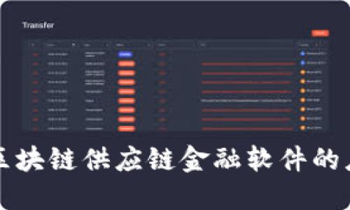 深入探讨区块链供应链金融软件的应用与发展