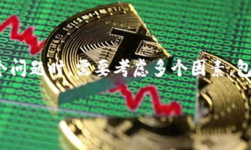 在加密货币领域，了解兑换和转币的时间是非常重要的。在讨论“tokenim2.0转币要多久”这个问题时，需要考虑多个因素，包括区块链的网络状态、交易费用、平台的处理时间等。以下是一个围绕此主题的详细文章概述。

Tokenim 2.0转币的时间和因素分析