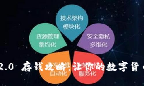 Tokenim 2.0 存钱攻略：让你的数字货币快速增值