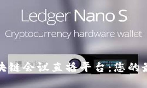 北京区块链会议直播平台：您的最佳选择