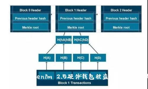 深入解析Tokenim 2.0硬件钱包被盗事件及其影响