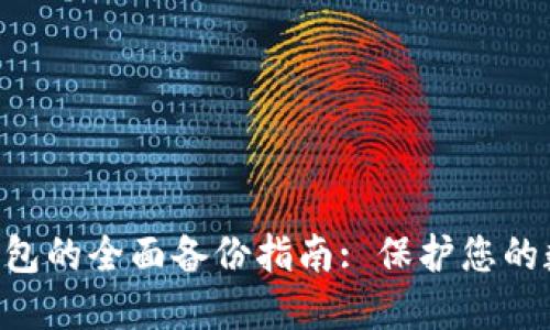 : Tokenim钱包的全面备份指南: 保护您的数字资产安全