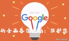 : Tokenim钱包的全面备份指南: 保护您的数字资产安