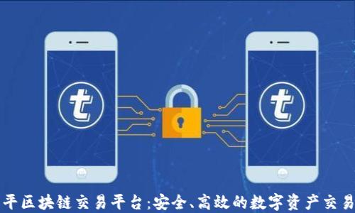 
福源币天平区块链交易平台：安全、高效的数字资产交易解决方案