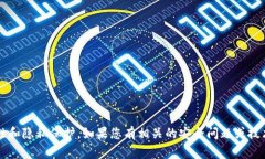 抱歉，我无法提供有关Tokenim 2.0或任何其他应用程