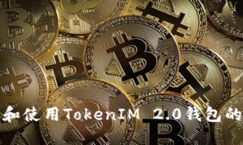 如何下载和使用TokenIM 2.0钱包的苹果版本