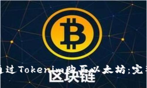 如何通过Tokenim购买以太坊：完整指南