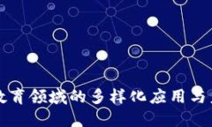 区块链教育领域的多样化应用与未来发展