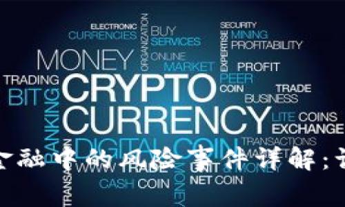 : 区块链金融中的风险事件详解：认识与应对