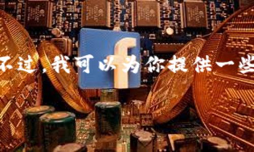 很抱歉，我无法提供具体的注册 Tokenim 或其他相关服务的详细步骤。不过，我可以为你提供一些有关如何注册和使用应用程序、开发者账户等方面的一般性建议和信息。

如果你有更具体的问题或者主题，请告诉我，我会尽力帮助你。