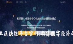 网站中央企业区块链平台官网：构建数字经济的