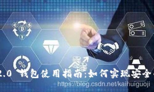 Tokenim 2.0 钱包使用指南：如何实现安全的离线管理