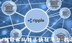 普通人如何轻松玩转区块链平台：指南与建议