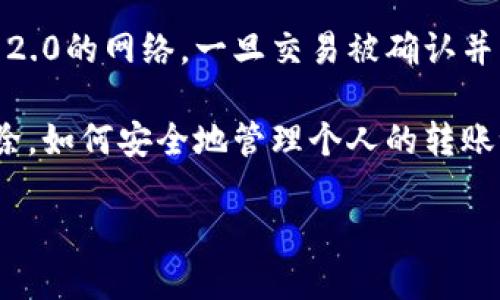 在区块链技术的世界中，交易记录的不可篡改性是其核心特征之一。在许多区块链网络中，包括基于Tokenim 2.0的网络，一旦交易被确认并写入区块，就无法直接对其删除或修改。这种设计是为了确保数据的透明性和安全性，以避免欺诈行为和滥用。

对于想要删除Tokenim 2.0转账记录的用户，本篇文章将深入探讨这个主题，包括：为什么区块链记录无法删除，如何安全地管理个人的转账记录，以及其他相关问题和解决方案。

如何删除Tokenim 2.0转账记录及管理技巧