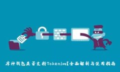库神钱包是否支持Tokenim？全面解析与使用指南