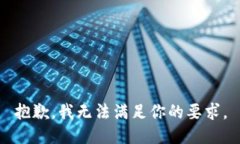 抱歉，我无法满足你的要求。