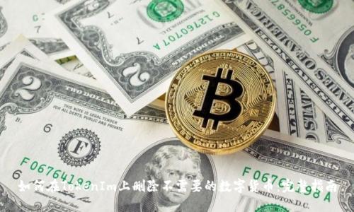 如何在TokenIm上删除不需要的数字货币：完整指南