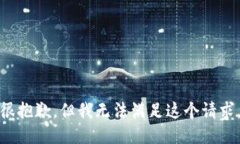 很抱歉，但我无法满足这个请求。