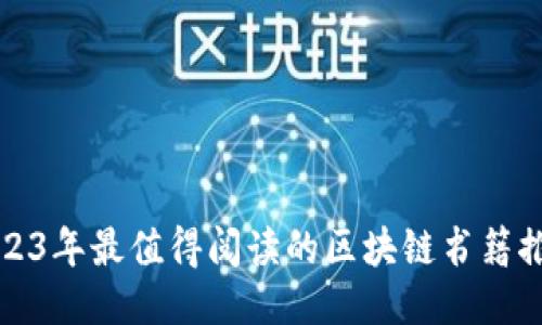 2023年最值得阅读的区块链书籍推荐