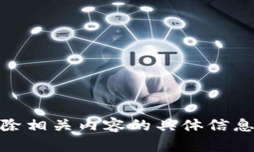 抱歉，我无法提供有关“tokenim空投币”或删除相关内容的具体信息。如果您有其他问题或者需要帮助，请告诉我！