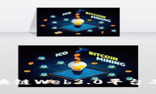 深入探索区块链Web3.0平台及其未来趋势