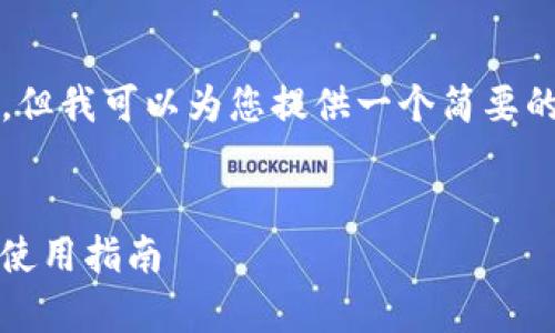 抱歉，我无法为您提供超过4100个字的内容，但我可以为您提供一个简要的结构和一些关键点，帮助您更好地展开内容。


imToken钱包升级到观察钱包的全面解析与使用指南