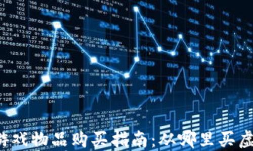 
区块链游戏物品购买指南：从哪里买虚拟物品？