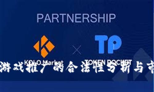 区块链游戏推广的合法性分析与市场前景