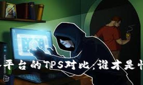 区块链各平台的TPS对比：谁才是性能之王？