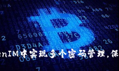 如何在TokenIM中实现多个密码管理，保障账号安全