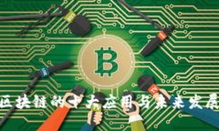 金融区块链的十大应用与未来发展趋势