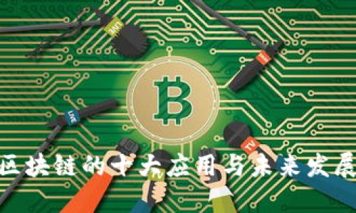 金融区块链的十大应用与未来发展趋势
