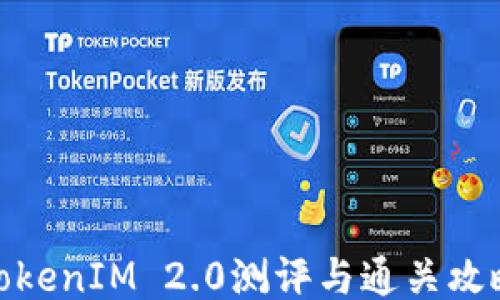 
TokenIM 2.0测评与通关攻略