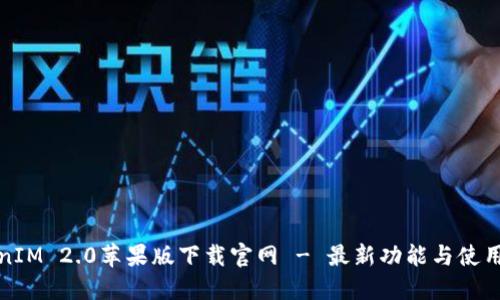 TokenIM 2.0苹果版下载官网 - 最新功能与使用指南