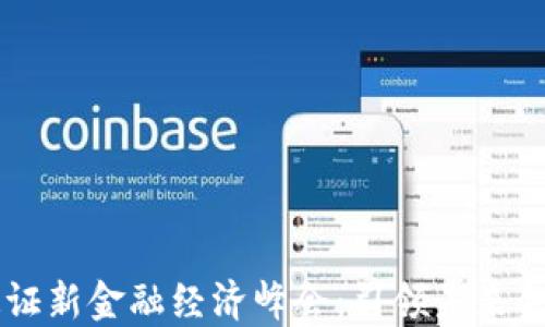 
区块链通证新金融经济峰会：引领未来金融的变革