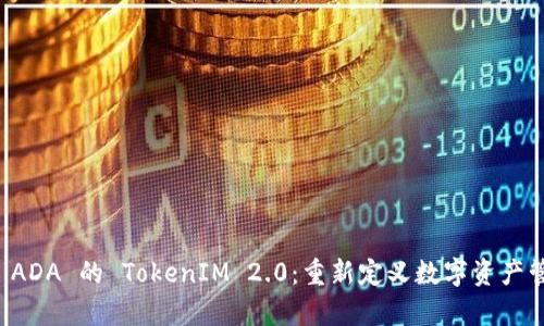 深入解析 ADA 的 TokenIM 2.0：重新定义数字资产管理的未来