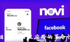   区块链：金融科技应用的革命性产品