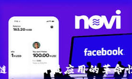   
区块链：金融科技应用的革命性产品