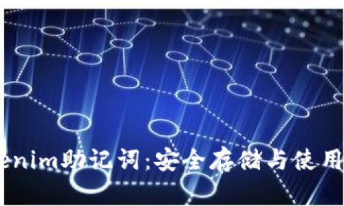 ## Tokenim助记词：安全存储与使用理念解析