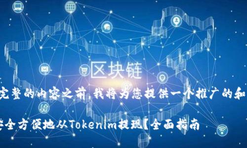 在提供完整的内容之前，我将为您提供一个推广的和关键词。

 如何安全方便地从Tokenim提现？全面指南