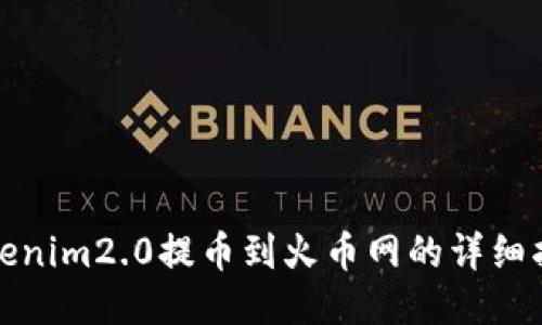tokenim2.0提币到火币网的详细指南