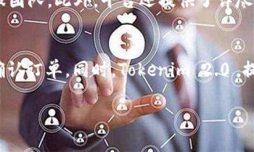 想要了解“Tokenim 2.0”或相关公司的信息，我需要说明这个问题的背景和相关要点。以下是关于这个主题的内容：

Tokenim 2.0 是一个专注于区块链和加密货币领域的项目或产品，但具体的公司背景和业务模式可能会有所不同，取决于各个行业的发展和变化。因此，确切的信息和解读需要根据实际情况进行补充。

Tokenim 2.0 项目背景
Tokenim 是一个旨在改善区块链技术应用的项目，特别是在数字资产的管理和方面。它的目标不仅是推动技术发展，还希望借此改善用户体验，增加投资回报率。Tokenim 2.0 的甄选技术和服务提升了其市场竞争力，使其在众多项目中脱颖而出。

Tokenim 2.0 的主要功能
Tokenim 2.0 提供了一系列功能，包括数字资产交易、资产管理、融资解决方案等。这些功能的推出旨在帮助用户更好地进行投资和交易，确保其资产安全和增长。同时，Tokenim 2.0 还致力于教育用户，提升他们对区块链技术的认知和使用能力，降低用户的技术门槛。

市场竞争与前景
在当前的区块链市场中，有许多竞争者存在。Tokenim 2.0 面对如 Binance、Coinbase 等大平台的竞争，通过不断其服务和功能来抱紧用户群体。他们关注于社区的反馈，逐步改进产品，以适应急速变化的市场需求。此外，Tokenim 2.0 还在寻求合作机会，以便实现更广泛的行业整合，加快技术进步。

Tokenim 2.0 的安全性保障
在数字资产交易中，安全性是一个重要的考量因素。Tokenim 2.0 通过使用先进的加密技术和多重身份验证机制，确保用户数据和资产的安全性。此外，他们会定期进行安全审计和风险评估，以防范潜在的网络攻击风险。

相关问题解答

1. Tokenim 2.0 如何保障用户的资产安全？
资产安全是数字货币平台面临的主要风险之一。Tokenim 2.0 采用了多重安全措施，包括SSL加密、冷钱包存储和两步验证等。这些措施有效降低了黑客攻击的风险，并确保用户的资金安全。此外，Tokenim 2.0 定期进行安全审计，及时修复漏洞，保持系统的稳定性。

2. 使用 Tokenim 2.0 的用户需要具备什么样的技术知识？
Tokenim 2.0 的设计考虑到了不同用户的技术背景。尽管对区块链有基本了解的用户会受益更多，但平台提供了直观的界面和实用的教学资源，帮助新手用户快速上手。无论是技术小白还是资深交易员，用户都可以在这个平台上获得良好的体验。

3. Tokenim 2.0 是否提供客户支持服务？
Tokenim 2.0 为用户提供全天候的客户支持服务。无论是在注册、交易还是遇到问题时，用户都能通过网站提供的渠道联系到专业的客服团队。此外，平台还提供了详尽的FAQ和社区讨论区，以帮助用户解答常见问题。

4. 如何在 Tokenim 2.0 上进行交易？
在 Tokenim 2.0 上进行交易非常简单。用户需先完成注册并进行身份验证。之后，用户可以选择需要交易的数字货币，输入交易金额并确认订单。同时，Tokenim 2.0 提供了实时行情和数据分析，帮助用户做出更加明智的交易决策。交易完成后，用户可以选择将资金提取到其他钱包，或继续进行币内交易。

希望以上信息能帮助您了解 Tokenim 2.0 及其相关内容。如有更深层次的问题，欢迎提出！