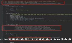Tokenim苹果版：路印（LRC）在区块链上的革命与未