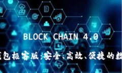 Tokenim 2.0 钱包极客版：安全、高效、便捷的数字