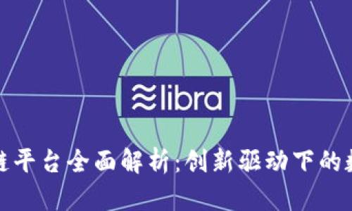 甘肃联通区块链平台全面解析：创新驱动下的数字经济新机遇