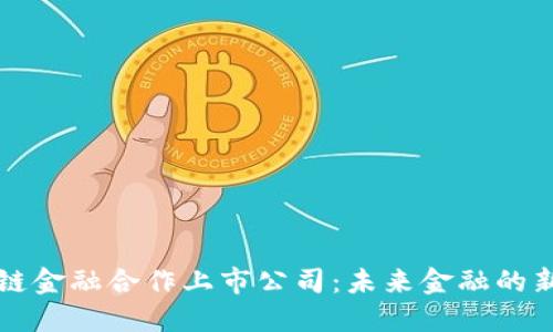 区块链金融合作上市公司：未来金融的新方向