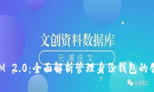 TokenIM 2.0：全面解析管理身份钱包的创新特点