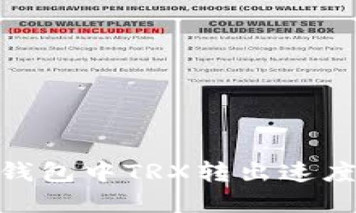 Tokenim 2.0钱包中TRX转出速度慢的解决方案