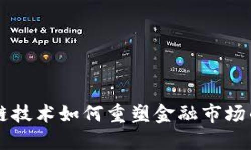 区块链技术如何重塑金融市场的未来