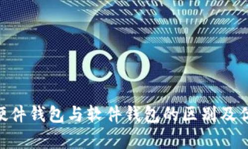 Tokenim硬件钱包与软件钱包的区别及优缺点分析